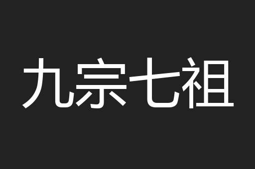 九宗七祖