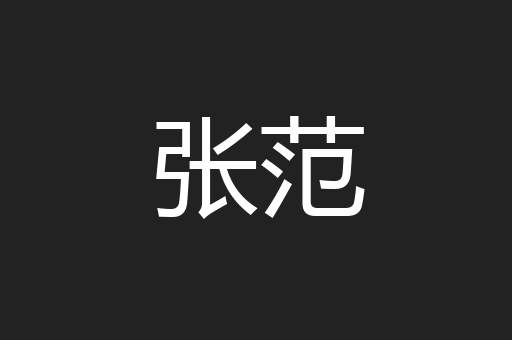 张范