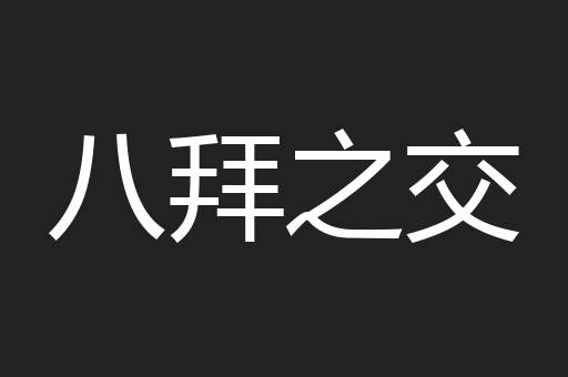 八拜之交