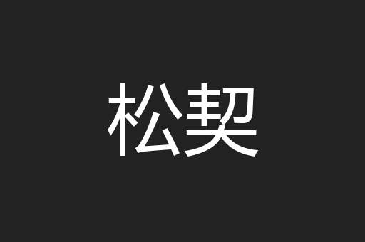 松契
