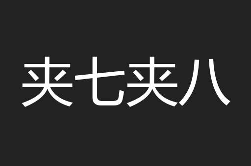 夹七夹八