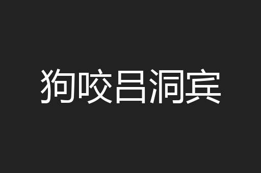 狗咬吕洞宾