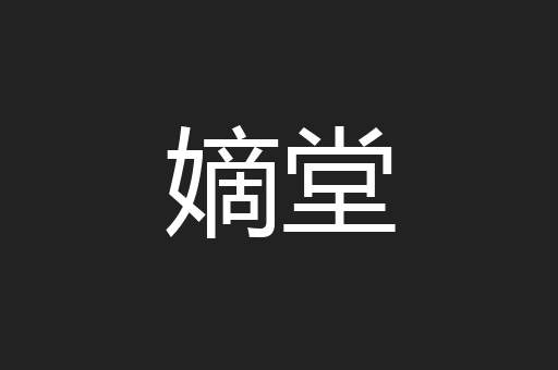 嫡堂