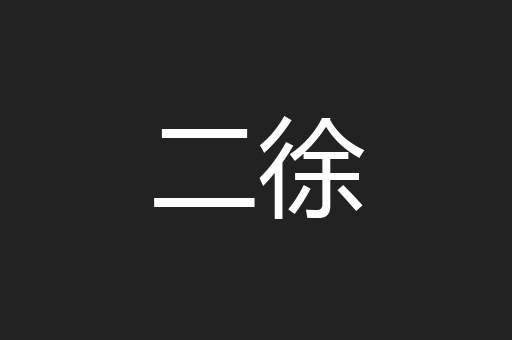 二徐
