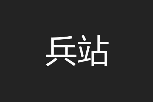 兵站