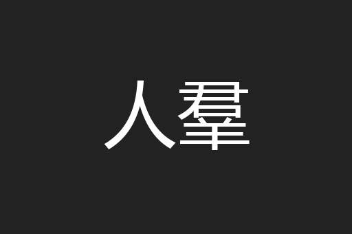 人羣
