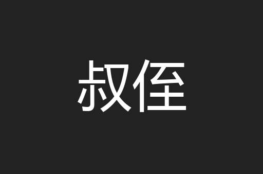 叔侄