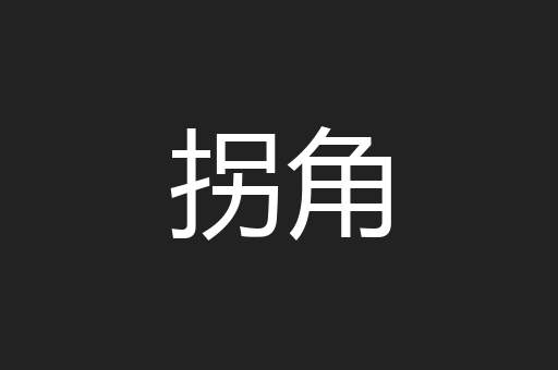 拐角