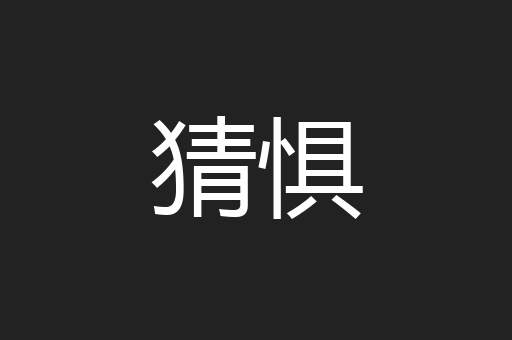 猜惧