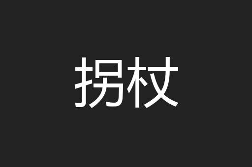拐杖