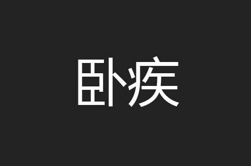 卧疾