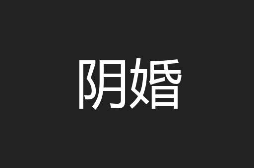 阴婚