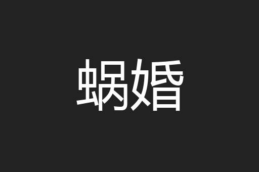 蜗婚
