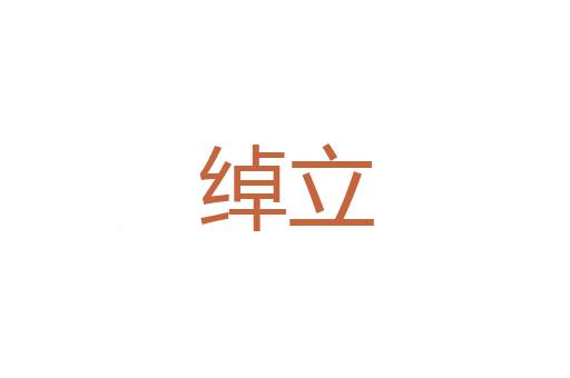 脱輹