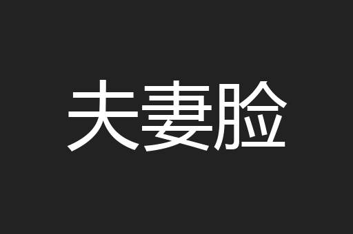 夫妻脸