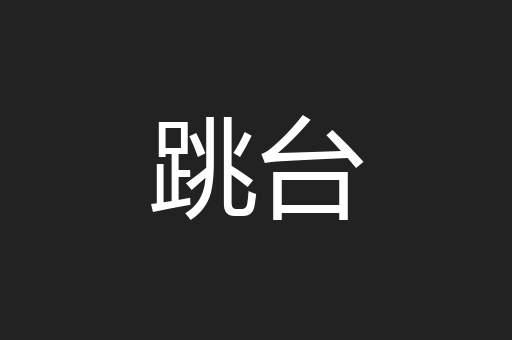 跳台