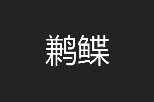鹣鲽