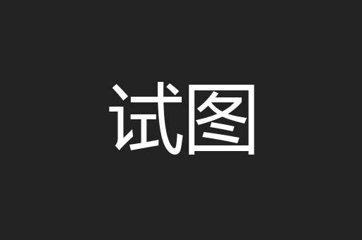 试图