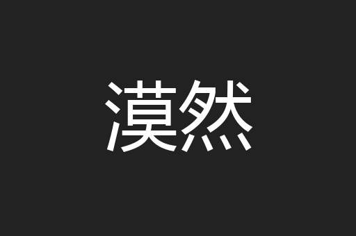 漠然