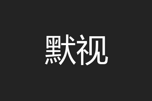 默视