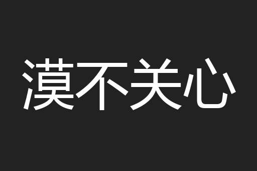 漠不关心