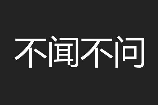 不闻不问
