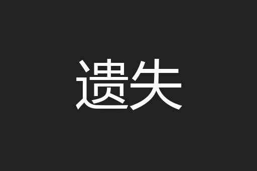 遗失