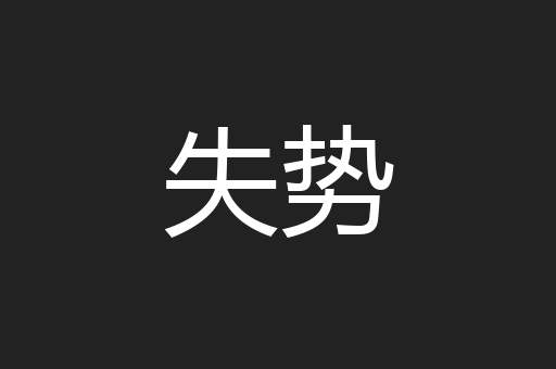 失势