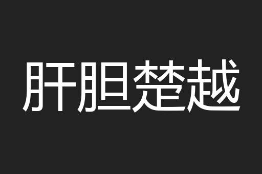 肝胆楚越