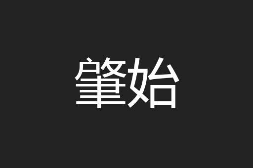 肇始