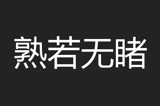 熟若无睹