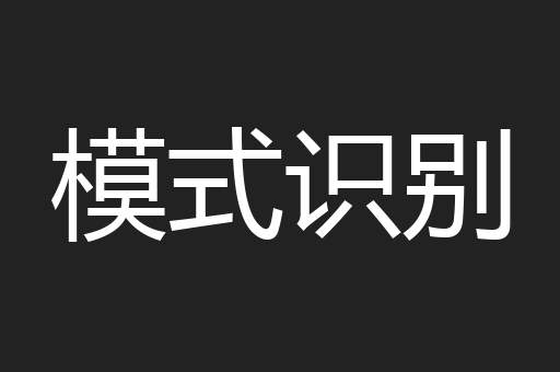 模式识别