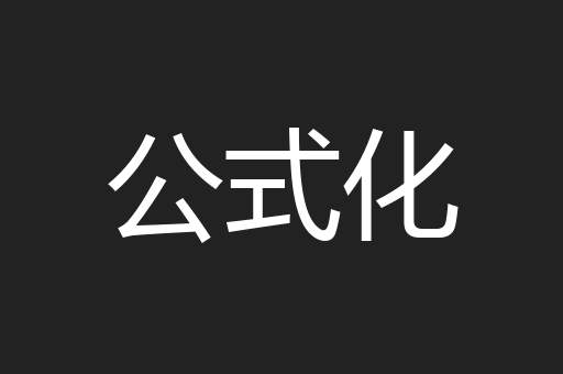 公式化
