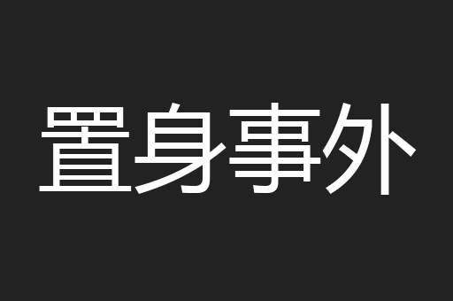 置身事外