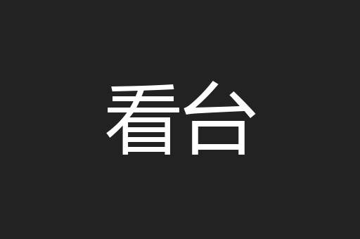 看台