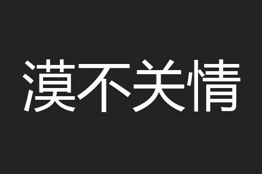 漠不关情