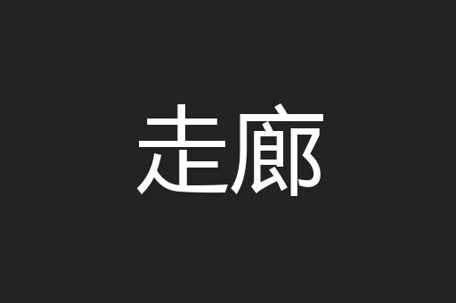 走廊