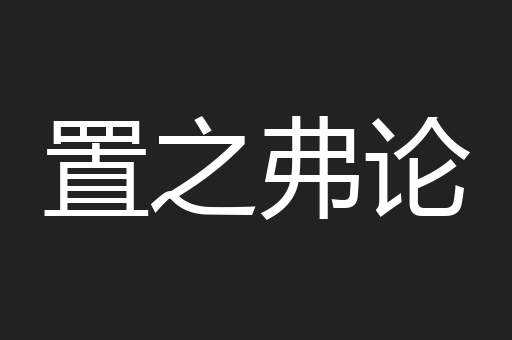 置之弗论