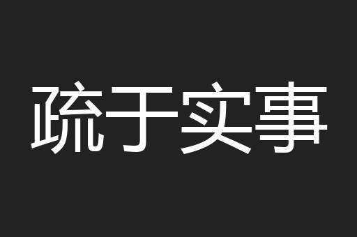 疏于实事