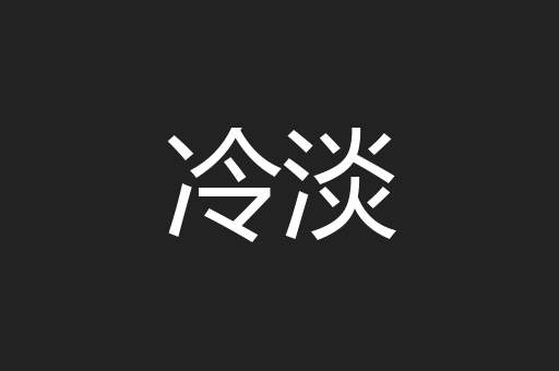 冷淡