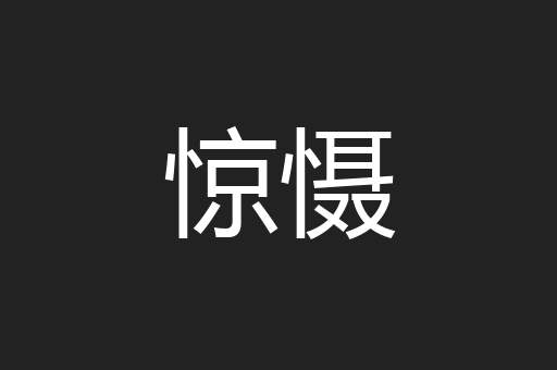 惊慑