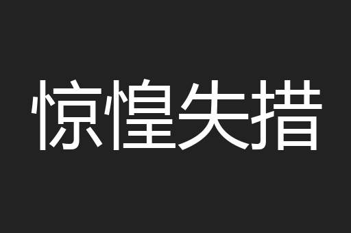 惊惶失措