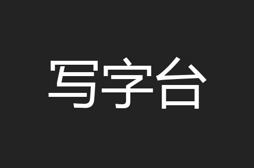 写字台