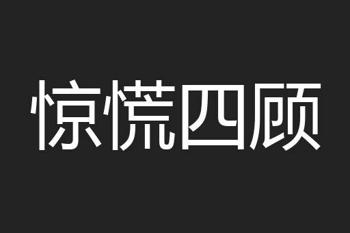 惊慌四顾
