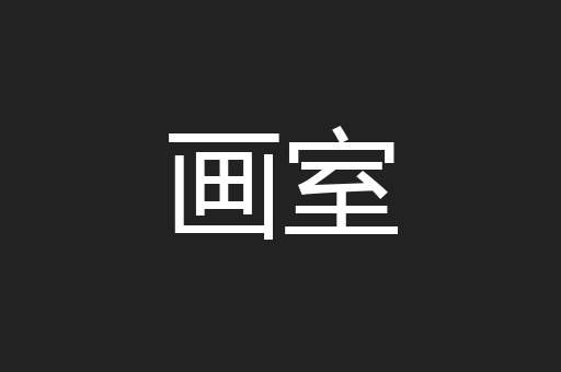 画室