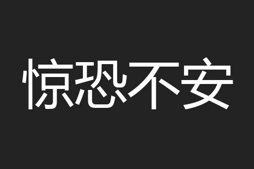 惊恐不安
