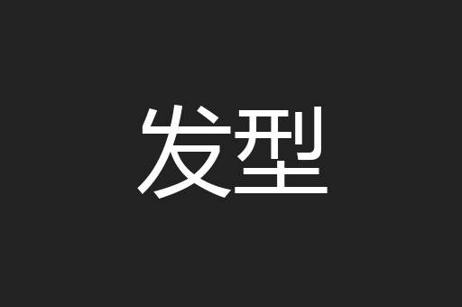 发型