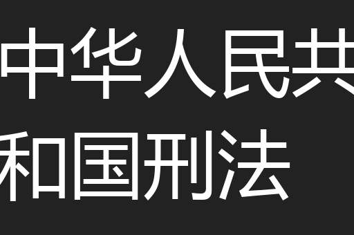 中华人民共和国刑法