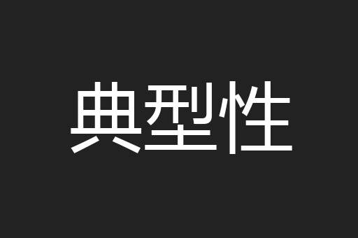 典型性