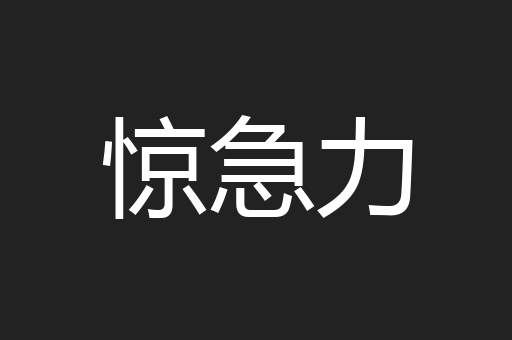 惊急力